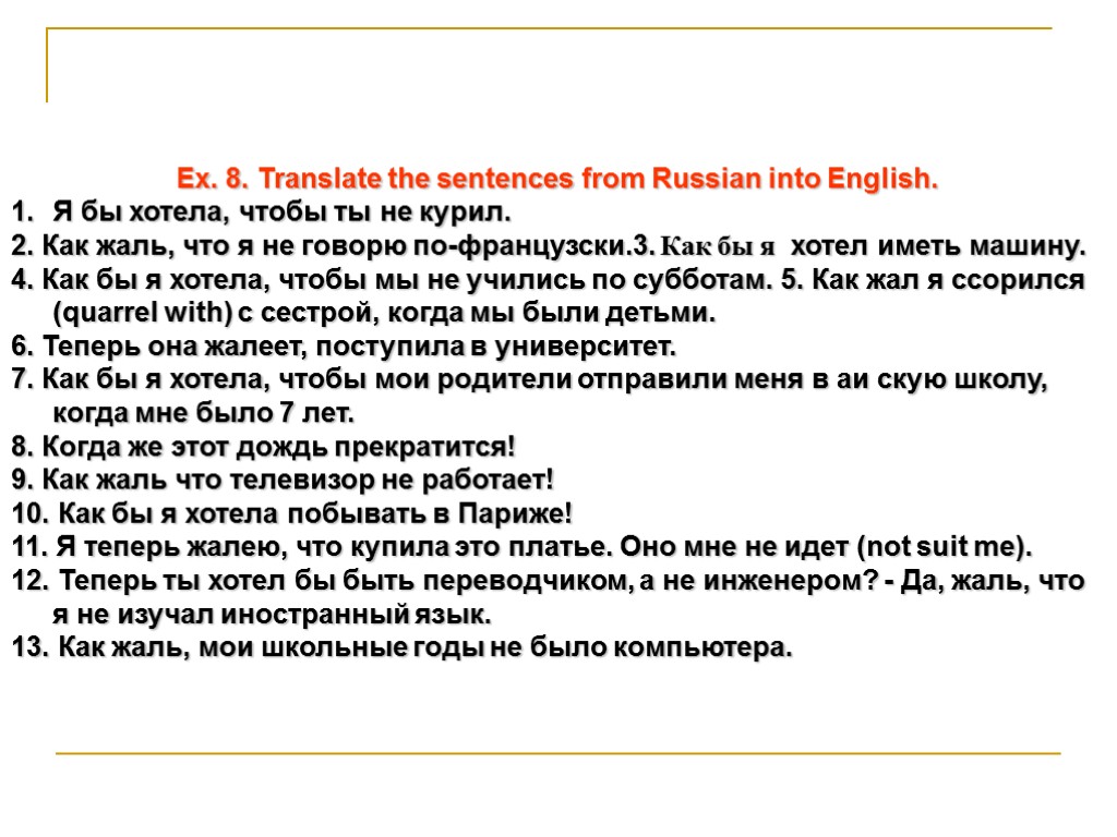 Ex. 8. Translate the sentences from Russian into English. Я бы хотела, чтобы ты